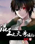 混王之天哥崛起 混王之天哥崛起