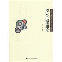 技術倫理通論 技術倫理通論