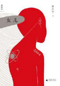 女兒[駱以軍所著書籍]