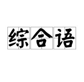 綜合語 綜合語
