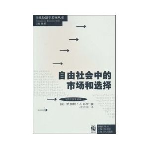 《自由社會中的市場與選擇》 《自由社會中的市場與選擇》
