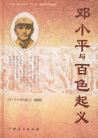 鄧小平與百色起義(精)