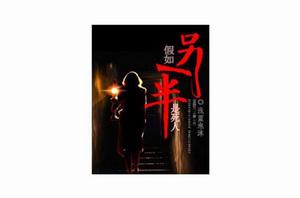 假如另一半是死人 假如另一半是死人