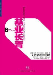 基業長青 基業長青