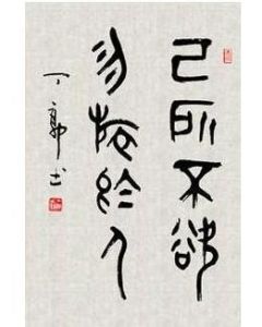 已所不欲,勿施於人