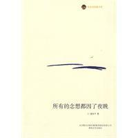 所有的念想都因了夜晚 所有的念想都因了夜晚