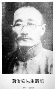 蕭治安 蕭治安
