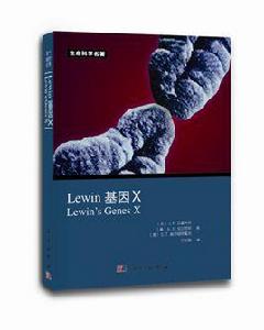Lewin基因X(中文版) Lewin基因X(中文版)
