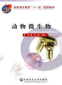 《動物微生物》