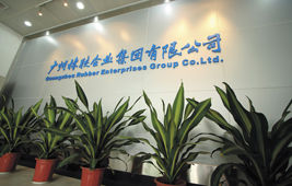 廣州廣橡企業集團有限公司