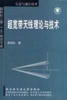 《超寬頻天線理論與技術》 《超寬頻天線理論與技術》
