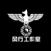 風行工作室