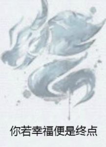 你若幸福便是終點 你若幸福便是終點