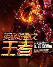 英雄聯盟之王者 英雄聯盟之王者