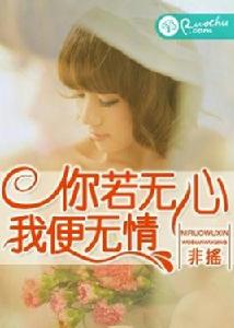 你若無心,我便無情 你若無心,我便無情