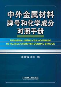 中外金屬材料牌號和化學成分對照手冊 中外金屬材料牌號和化學成分對照手冊