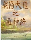朝陽大陸之封神神路 朝陽大陸之封神神路