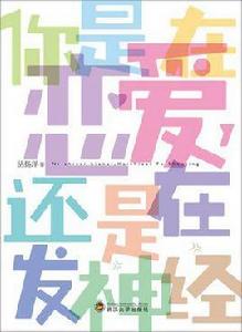 你是在戀愛,還是在發神經 你是在戀愛,還是在發神經