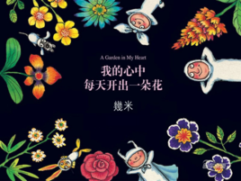 我的心中每天都開出一朵花 我的心中每天都開出一朵花