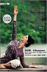 唐幼馨減壓塑形瑜伽 唐幼馨減壓塑形瑜伽