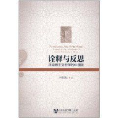 詮釋與反思:馬克思主義哲學的中國化 詮釋與反思:馬克思主義哲學的中國化