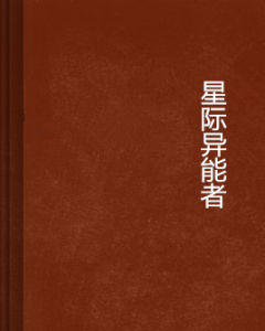 星際異能者 星際異能者