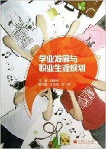 學業發展與職業生涯規劃 學業發展與職業生涯規劃