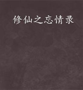 修仙之忘情錄 修仙之忘情錄