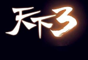 天下3