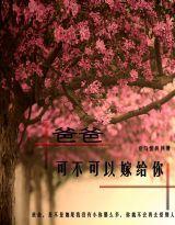 爸爸,可不可以嫁給你 爸爸,可不可以嫁給你