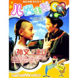 孫文少年行 孫文少年行