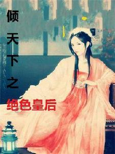 傾天下之絕色皇后