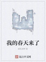 我的春天來了 我的春天來了