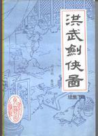洪武劍俠圖[劉浩鵬著書]