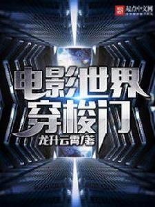 電影世界穿梭門 電影世界穿梭門