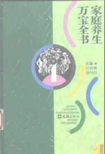 家庭養生萬寶全書 家庭養生萬寶全書
