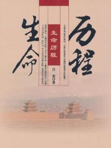 生命歷程 生命歷程