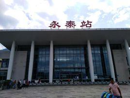 永泰站 永泰站