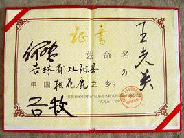 梅花鹿之鄉 梅花鹿之鄉