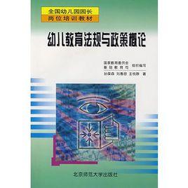 幼兒教育法規與政策概論 幼兒教育法規與政策概論