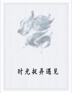 時光捉弄遇見 時光捉弄遇見