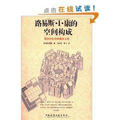 路易斯·I·康的空間構成 路易斯·I·康的空間構成