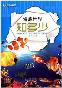 海底世界知多少 海底世界知多少