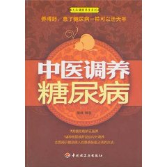 大眾健康養生系列：中醫調養糖尿病