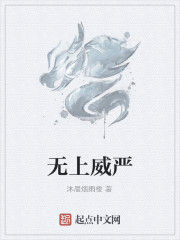 無上威嚴 無上威嚴