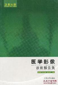 醫學影像診斷報告集 醫學影像診斷報告集