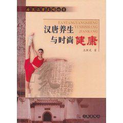 漢唐養生與時尚健康 漢唐養生與時尚健康