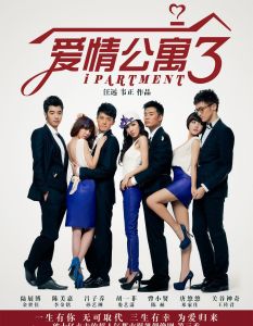 愛情公寓3