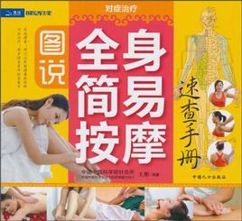 圖說全身簡易按摩·速查手冊 圖說全身簡易按摩·速查手冊