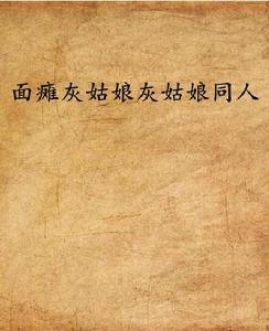 面癱灰姑娘灰姑娘同人 面癱灰姑娘灰姑娘同人